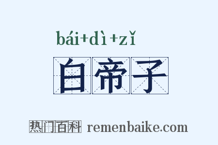 白帝子是什么意思的图片